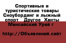 Спортивные и туристические товары Сноубординг и лыжный спорт - Другое. Ханты-Мансийский,Урай г.